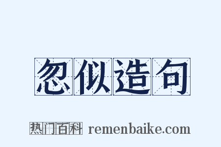 忽似造句是什么意思的图片